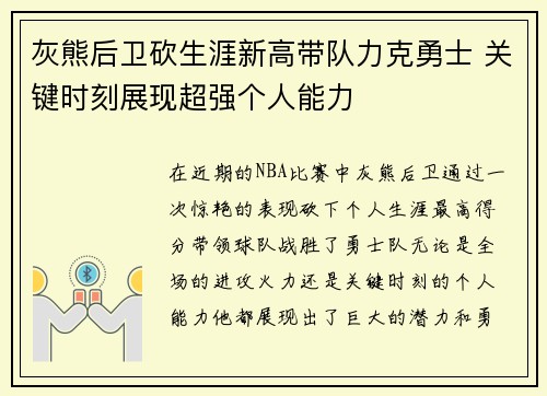 灰熊后卫砍生涯新高带队力克勇士 关键时刻展现超强个人能力