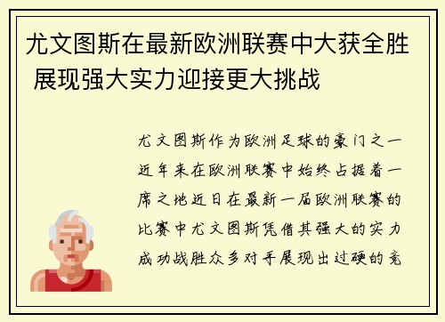 尤文图斯在最新欧洲联赛中大获全胜 展现强大实力迎接更大挑战