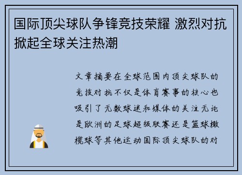 国际顶尖球队争锋竞技荣耀 激烈对抗掀起全球关注热潮