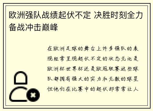 欧洲强队战绩起伏不定 决胜时刻全力备战冲击巅峰