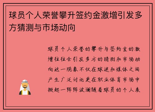 球员个人荣誉攀升签约金激增引发多方猜测与市场动向