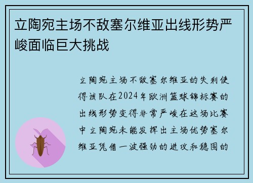 立陶宛主场不敌塞尔维亚出线形势严峻面临巨大挑战