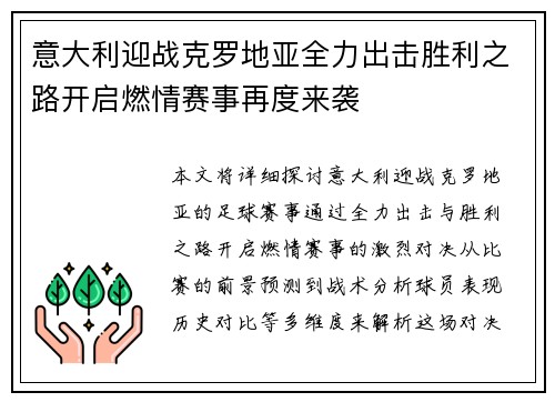 意大利迎战克罗地亚全力出击胜利之路开启燃情赛事再度来袭