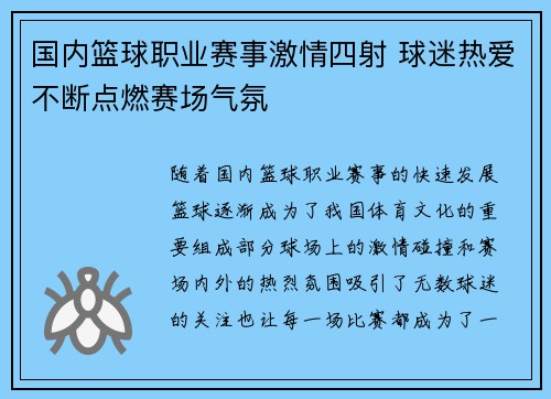 国内篮球职业赛事激情四射 球迷热爱不断点燃赛场气氛