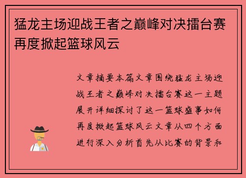 猛龙主场迎战王者之巅峰对决擂台赛再度掀起篮球风云