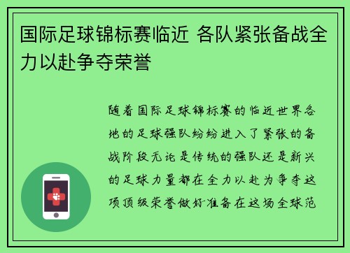国际足球锦标赛临近 各队紧张备战全力以赴争夺荣誉