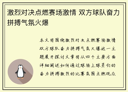 激烈对决点燃赛场激情 双方球队奋力拼搏气氛火爆