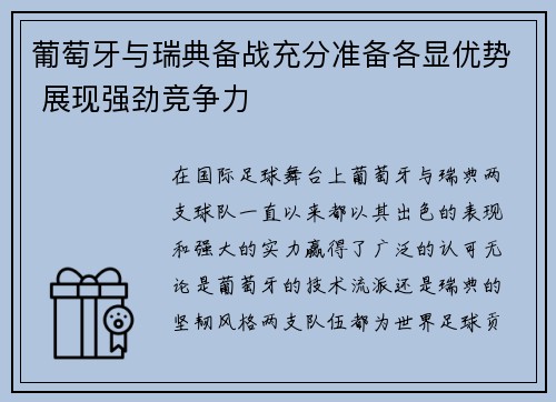 葡萄牙与瑞典备战充分准备各显优势 展现强劲竞争力