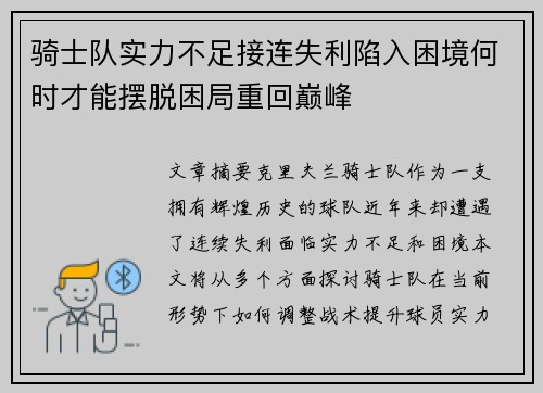 骑士队实力不足接连失利陷入困境何时才能摆脱困局重回巅峰