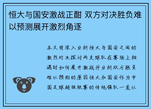 恒大与国安激战正酣 双方对决胜负难以预测展开激烈角逐