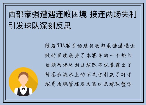 西部豪强遭遇连败困境 接连两场失利引发球队深刻反思