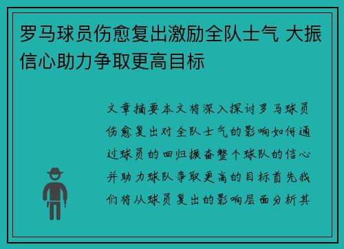 罗马球员伤愈复出激励全队士气 大振信心助力争取更高目标